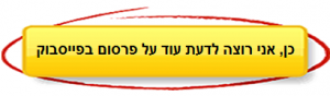 לדעת עוד על פרסום בפייסבוק